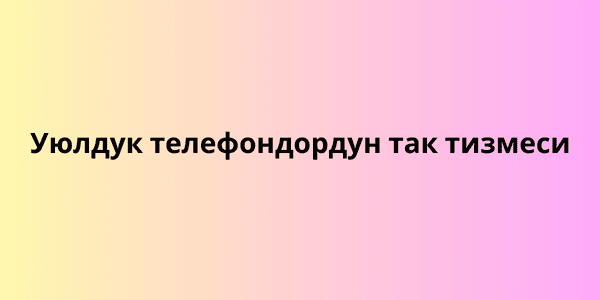 Уюлдук телефондордун так тизмеси