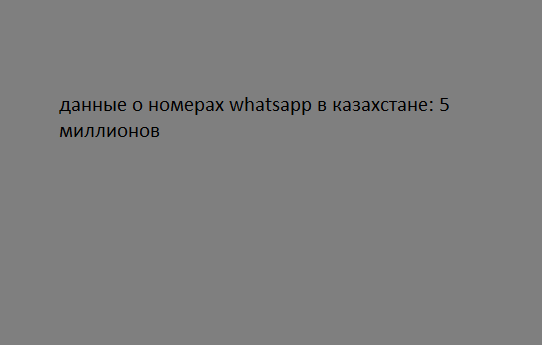 данные о номерах whatsapp в казахстане: 5 миллионов