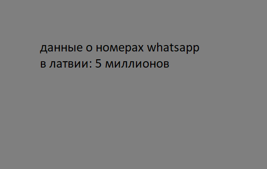 данные о номерах whatsapp в латвии: 5 миллионов