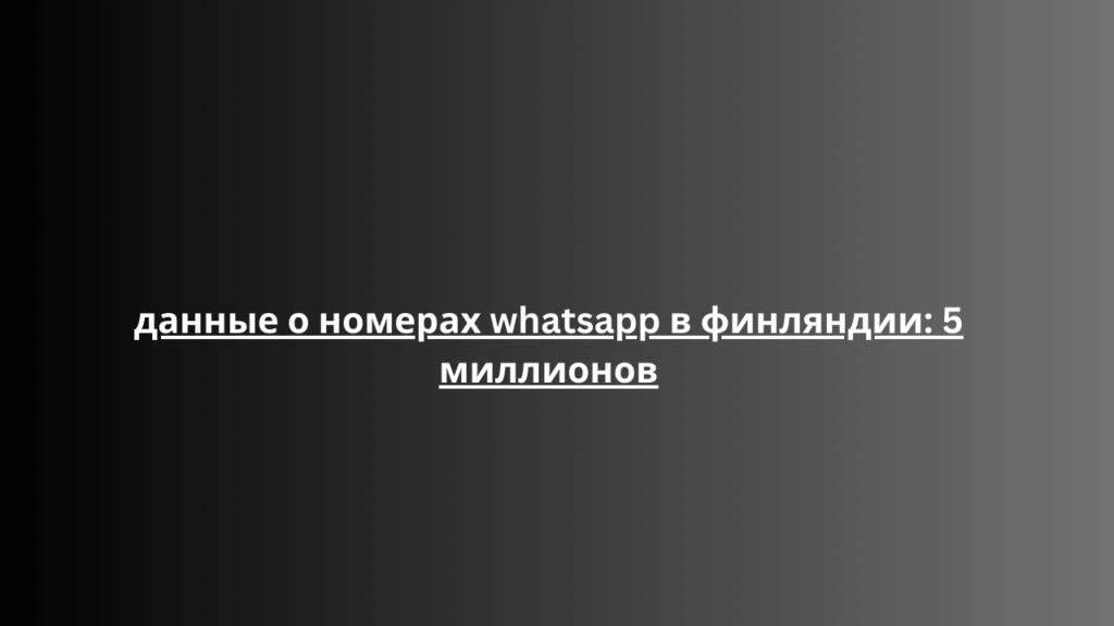 данные о номерах whatsapp в финляндии: 5 миллионов