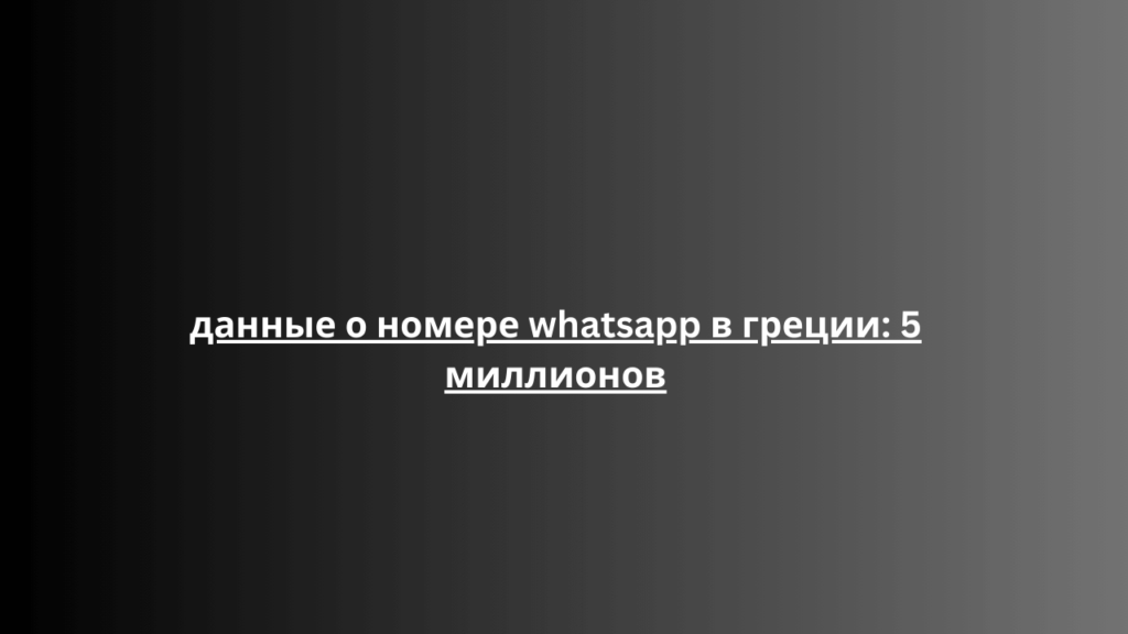 данные о номере whatsapp в греции: 5 миллионов