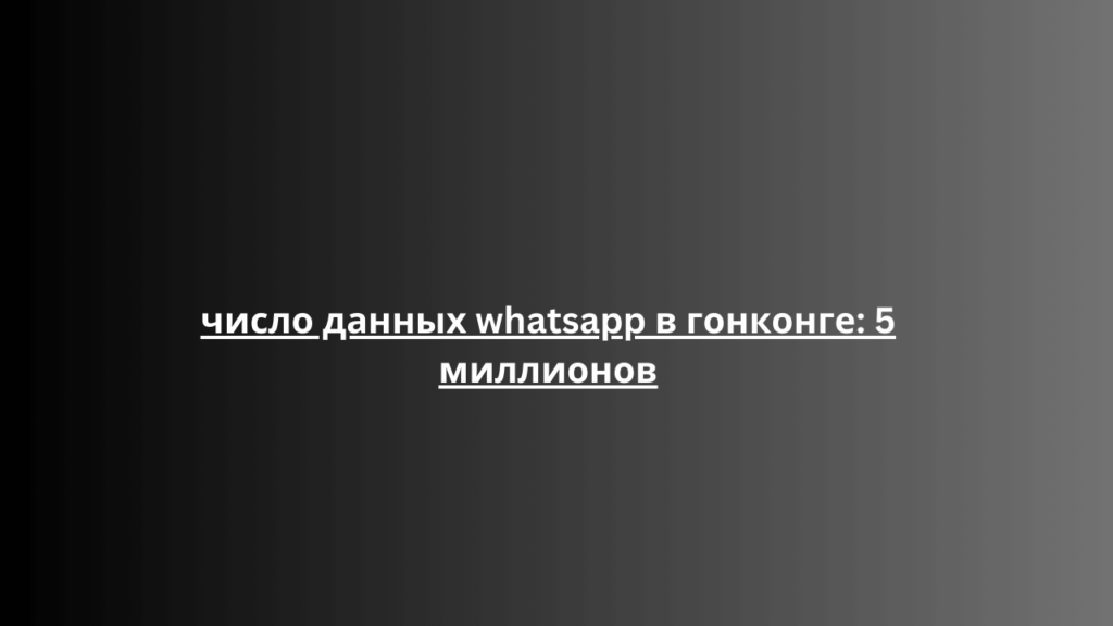 число данных whatsapp в гонконге: 5 миллионов