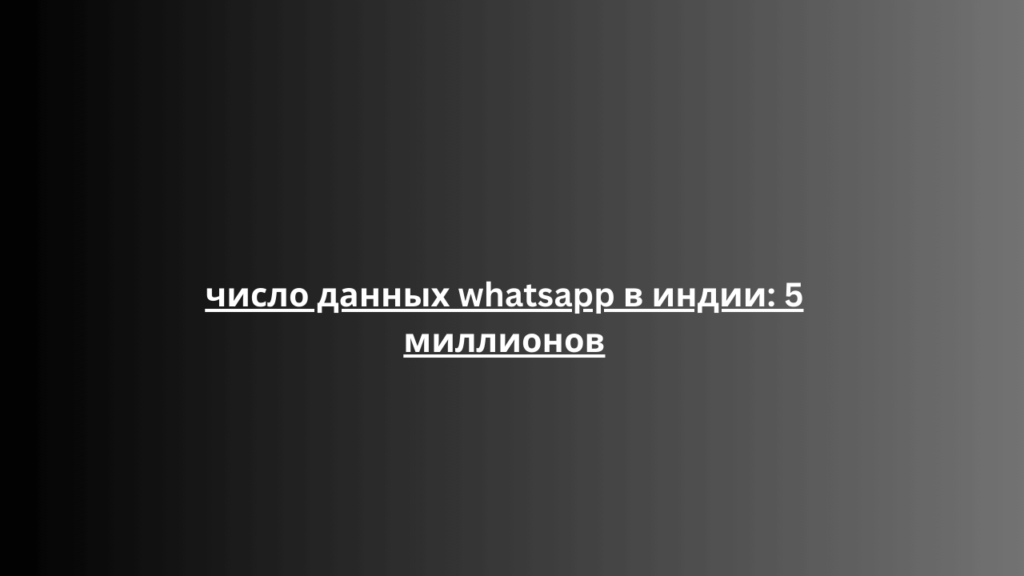 число данных whatsapp в индии: 5 миллионов