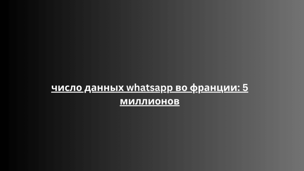 число данных whatsapp во франции: 5 миллионов